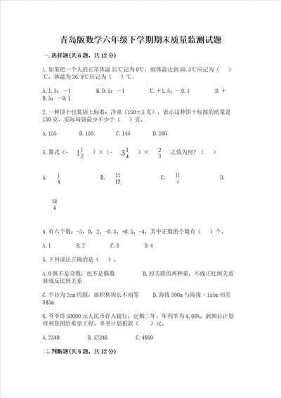 青岛版数学六年级下学期期末质量监测试题精品实用