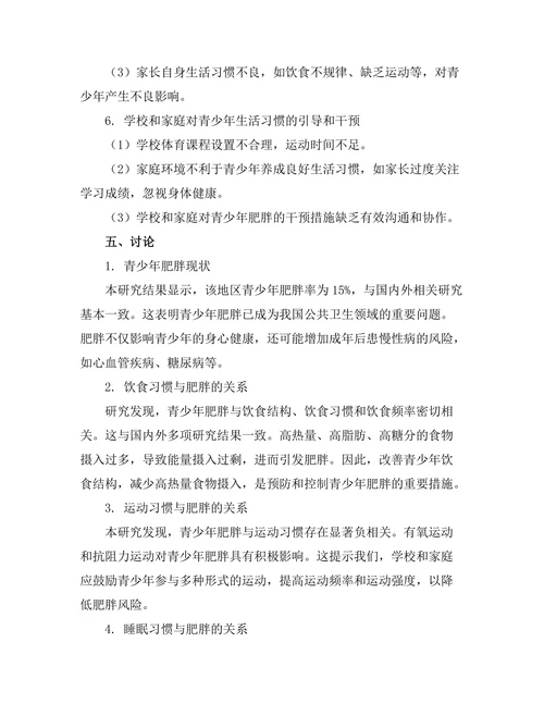生活习惯对青少年肥胖的影响研究