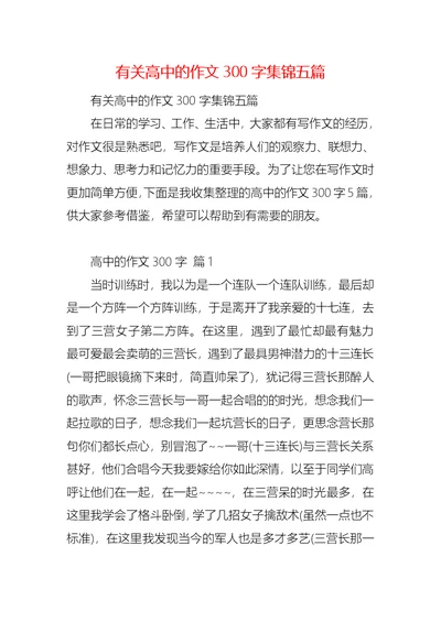 有关高中的作文300字集锦五篇