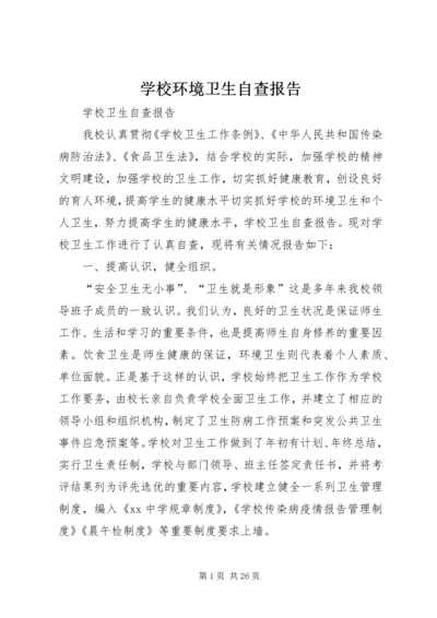 学校环境卫生自查报告 (2).docx