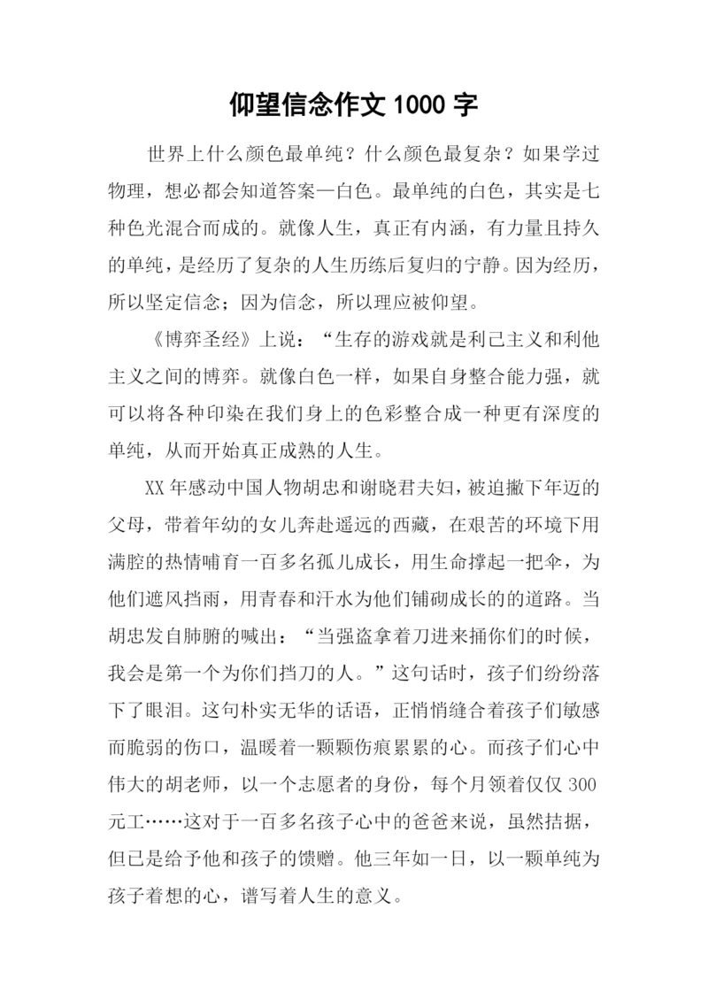 仰望信念作文1000字.docx