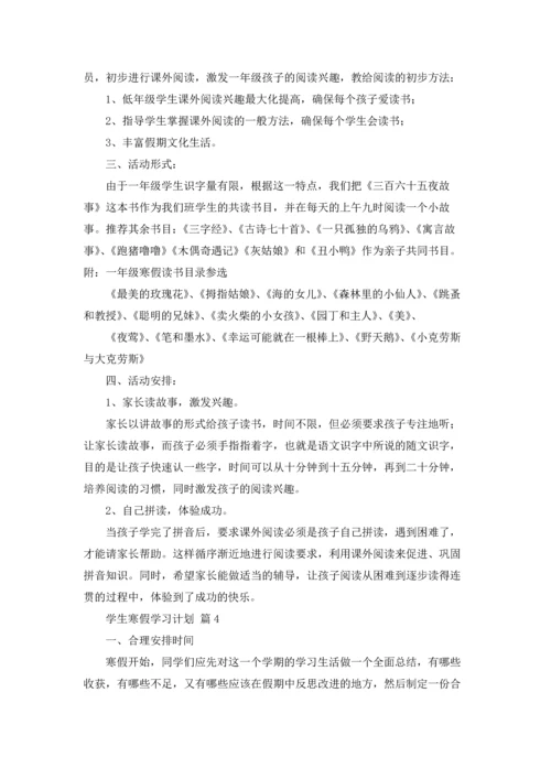有关学生寒假学习计划汇总9篇.docx