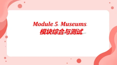 Module 5 Museums 模块综合与测试