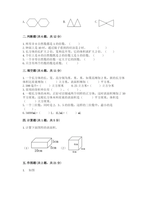 人教版小学五年级下册数学期末试卷含答案（预热题）.docx