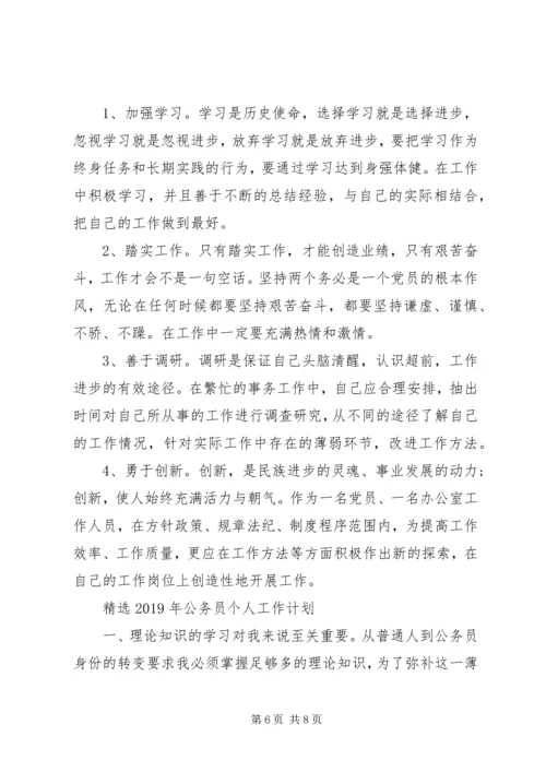 精选XX年公务员个人工作计划.docx