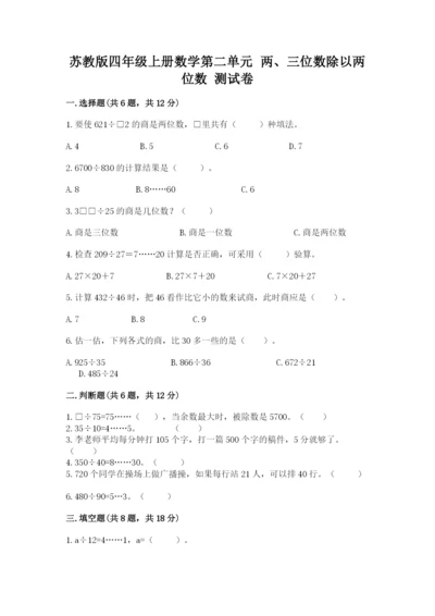 苏教版四年级上册数学第二单元 两、三位数除以两位数 测试卷（名校卷）.docx