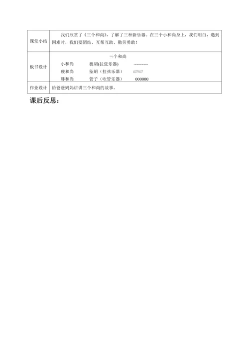 【新教材】人音版（2024）一年级上册第五单元《三个和尚》（聆听）教案