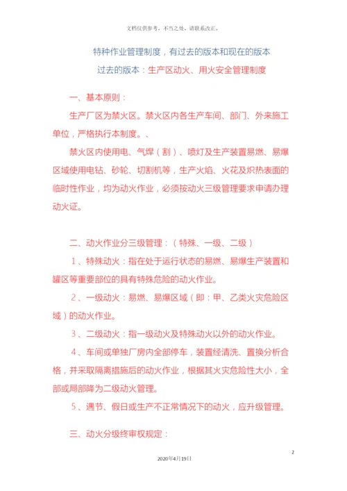 特种作业管理制度内容样本.docx