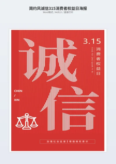简约风诚信315消费者权益日海报