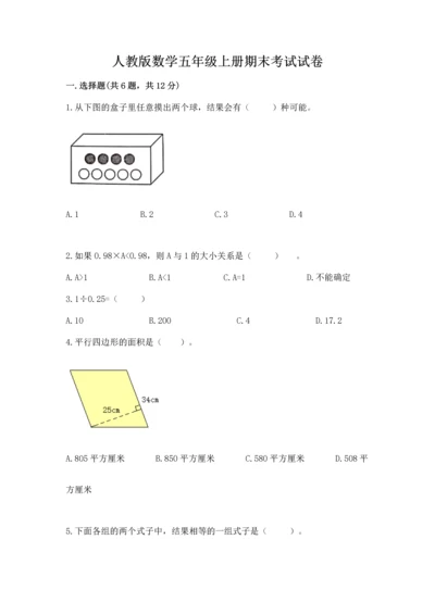 人教版数学五年级上册期末考试试卷（培优b卷）.docx