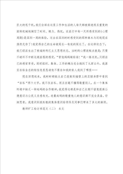 教师旷工检讨书范文二