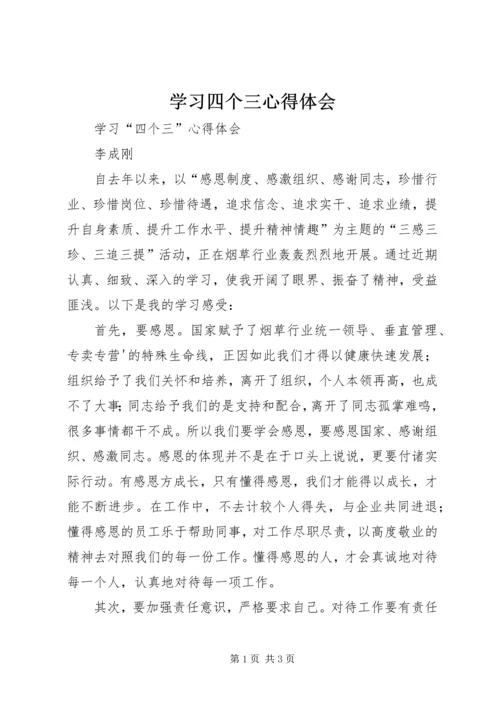 学习四个三心得体会 (6).docx