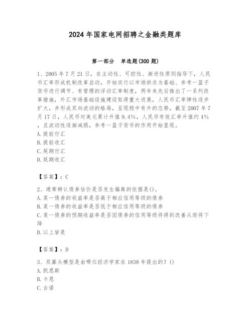 2024年国家电网招聘之金融类题库及答案（易错题）.docx