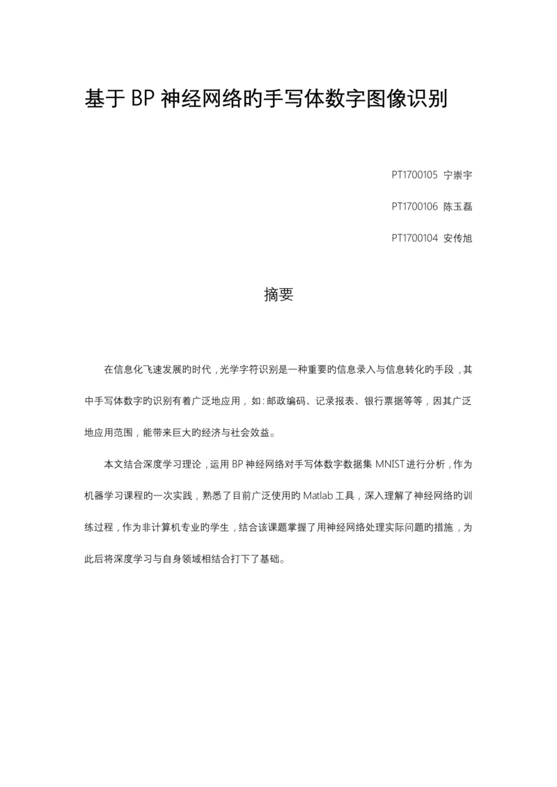 2023年基于BP神经网络的手写数字识别实验报告.docx