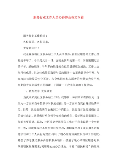 服务行业工作人员心得体会范文5篇.docx