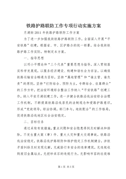 铁路护路联防工作专项行动实施方案 (4).docx