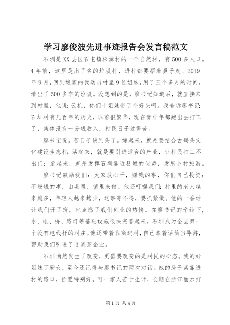 学习廖俊波先进事迹报告会讲话稿范文.docx