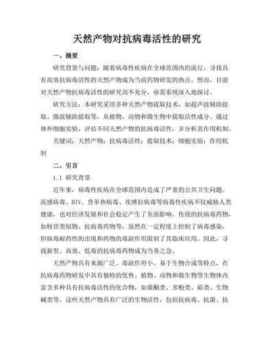 天然产物对抗病毒活性的研究