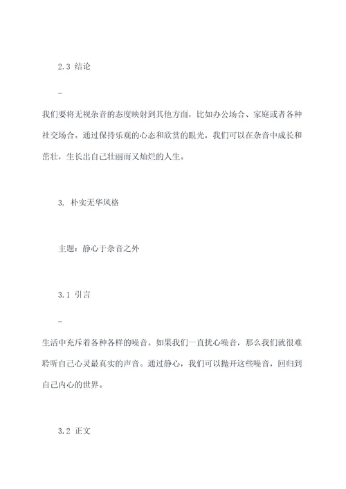 无视杂音记叙文提纲