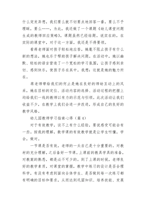 幼儿园教师学习指南心得7篇.docx