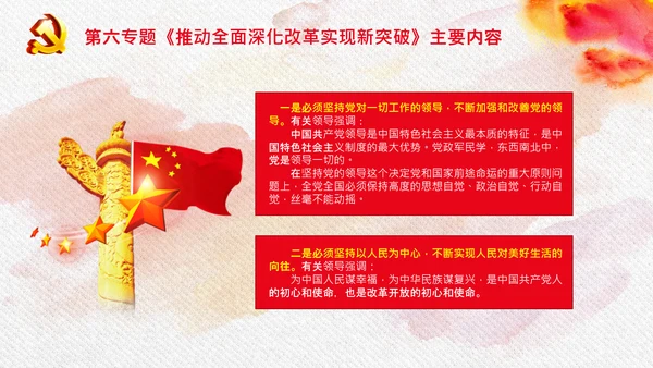 谈治国理政第三卷第六专题全面深化改革PPT
