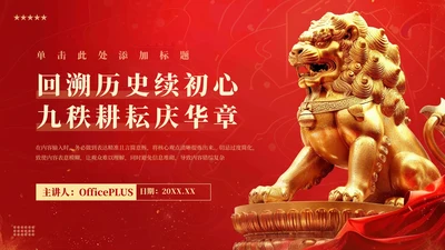 红色党政风回溯历史续初心九秩耕耘庆华章PPT模板