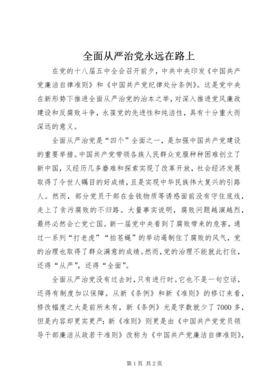 全面从严治党永远在路上.docx