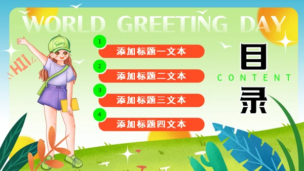 11月21日世界问候日，世界和平通用PPT模板