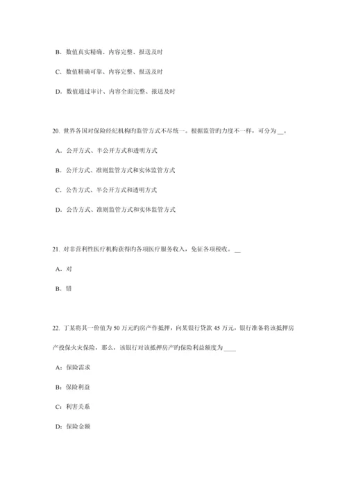 2023年西藏下半年保险代理从业人员资格模拟试题.docx