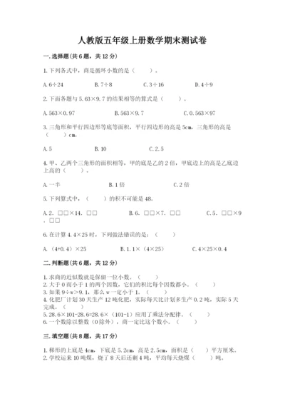 人教版五年级上册数学期末测试卷附答案【综合卷】.docx