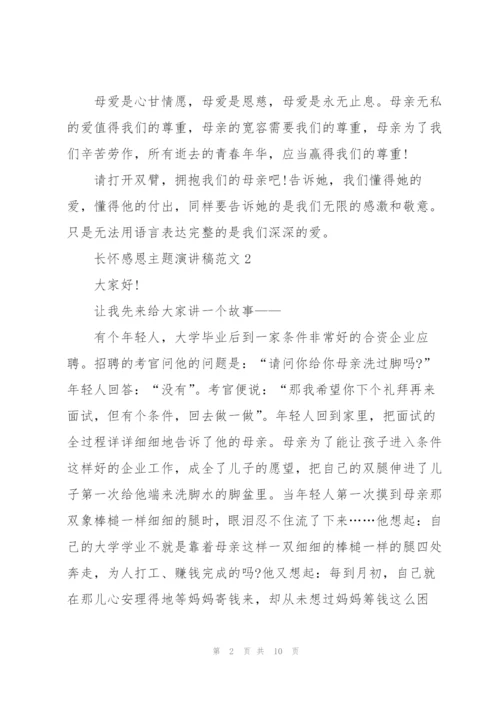 长怀感恩主题演讲稿范文5篇.docx