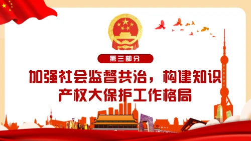强化知识产权保护的意见通用PPT模板