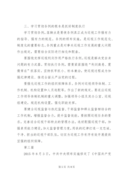 学习巡视工作条例心得体会3篇 (2).docx