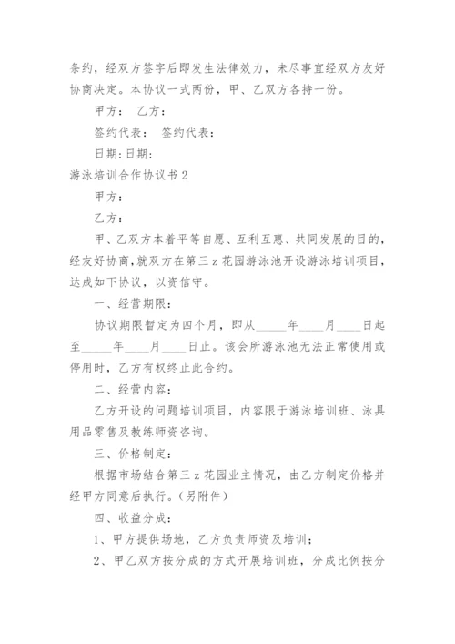 游泳培训合作协议书.docx