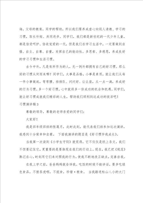 精选优秀习惯演讲稿范文三篇