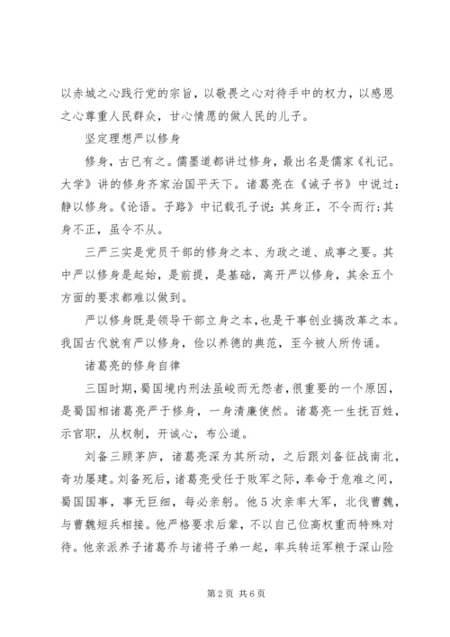 浅谈党员干部严以修身.docx