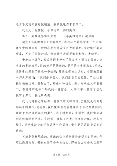 关于小英雄雨来读后感.docx
