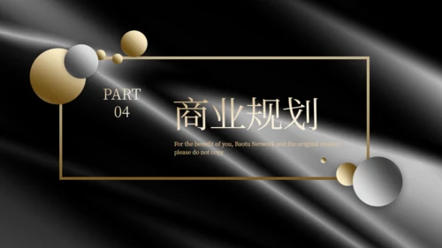 黑金风格商业计划书通用PPT模板