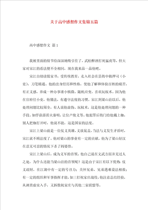 关于高中感想作文集锦五篇