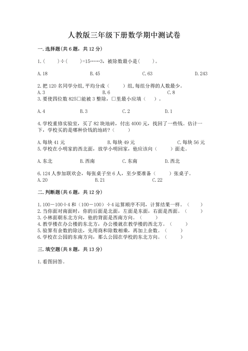 人教版三年级下册数学期中测试卷及答案解析.docx