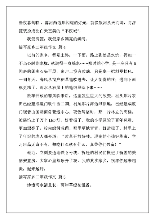 2022年关于描写家乡二年级作文汇总10篇