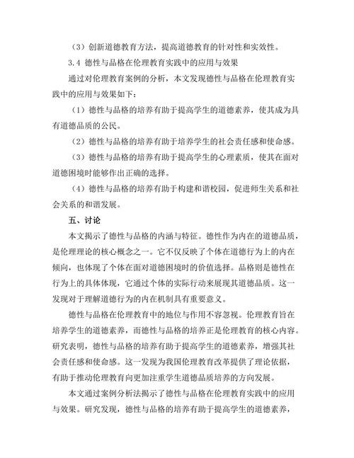 伦理理论中的德性与品格