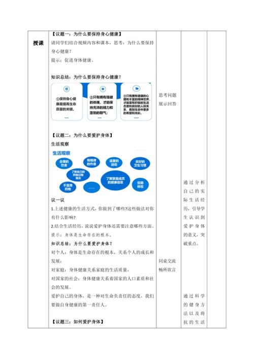 10.1爱护身体 教案