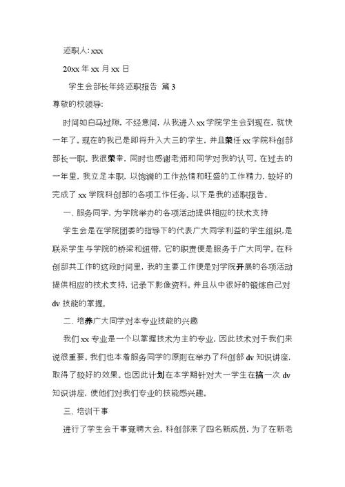 学生会部长年终述职报告范文集锦八篇