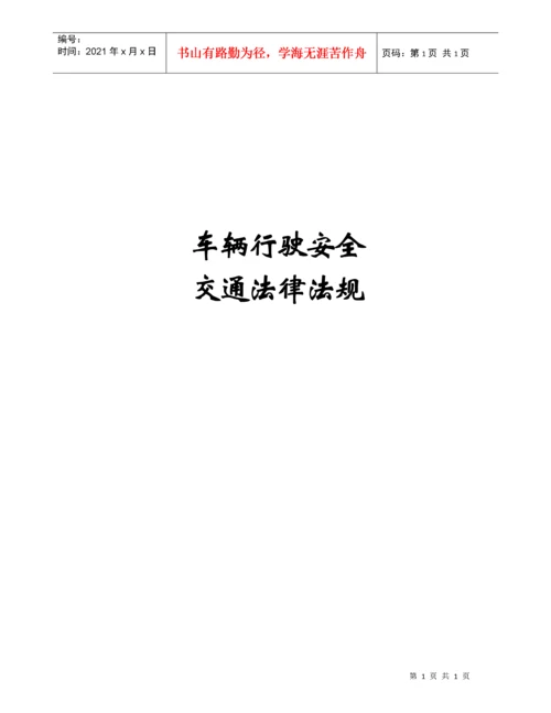 车辆行驶安全交通法律法规.docx