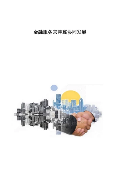 金融服务京津冀协同发展.docx