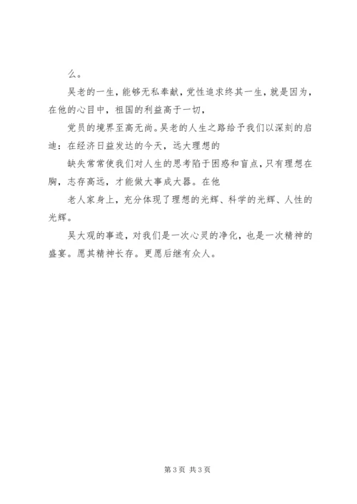 学习吴大观先进事迹心得体会感想征文.docx