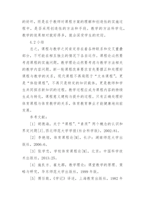 体育论文：论体育课程与体育教学的关系.docx