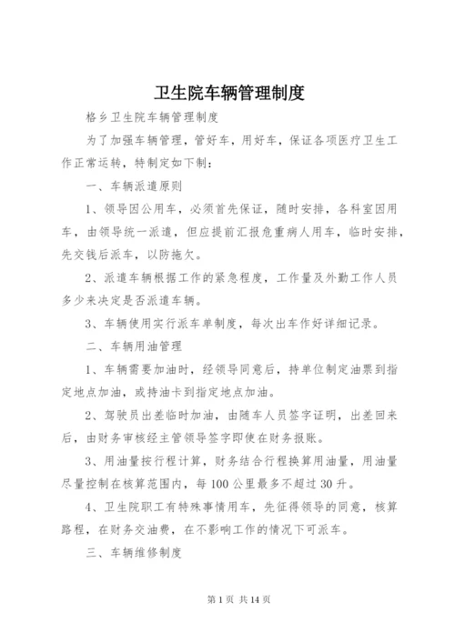 卫生院车辆管理制度.docx