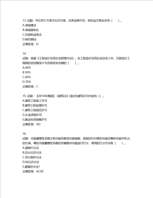 造价工程师建设工程造价管理考试试题第34期含答案